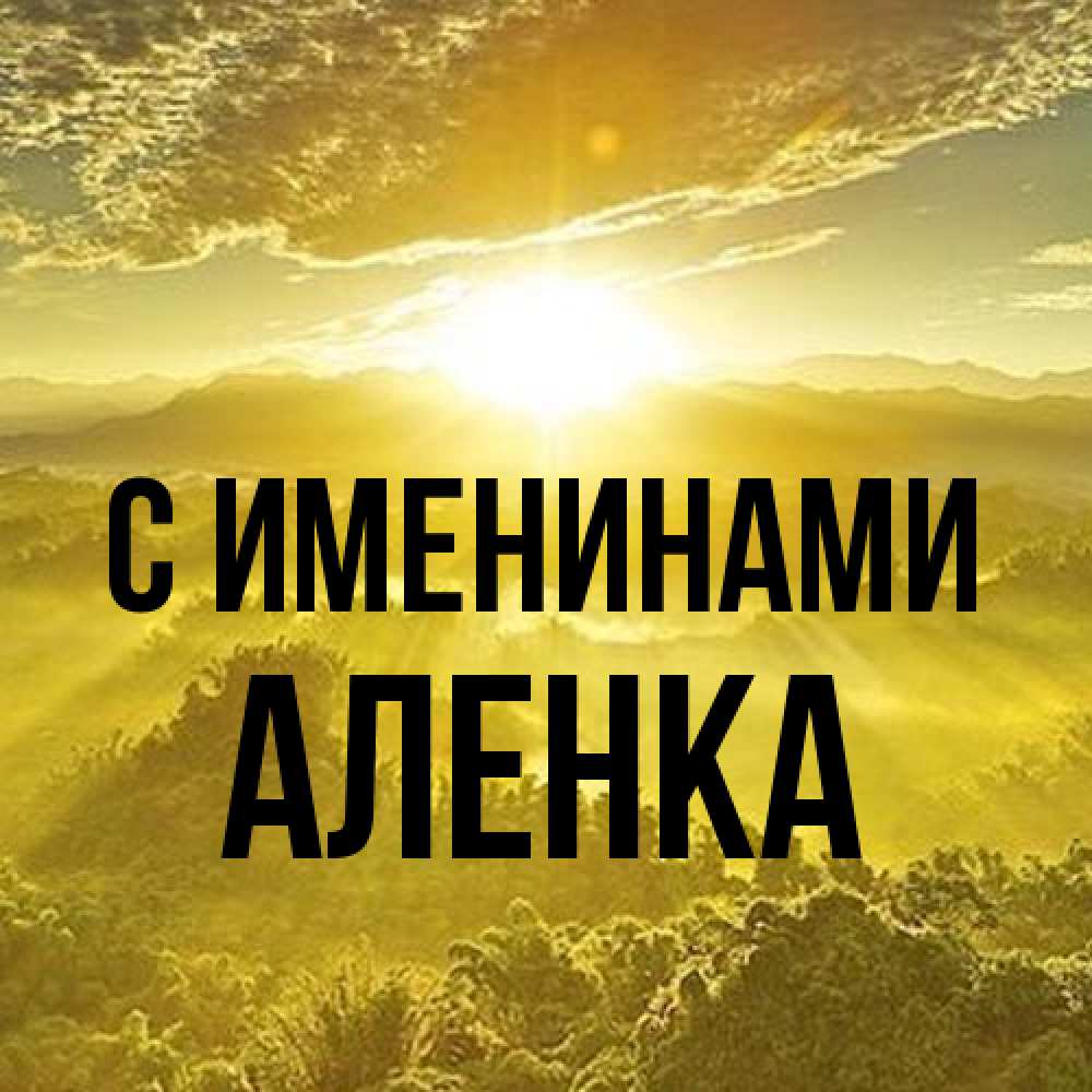 Открытка  с именем. Аленка, С именинами  