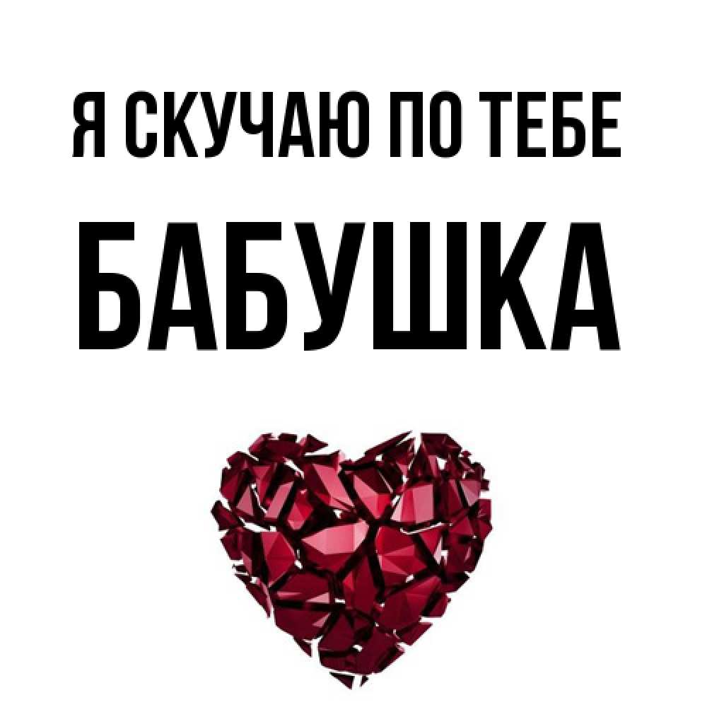 Открытка  с именем. Бабушка, Я скучаю по тебе  