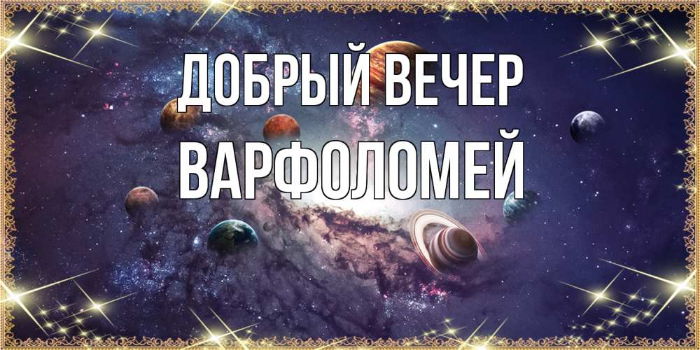 Открытка  с именем. Варфоломей, Добрый вечер  