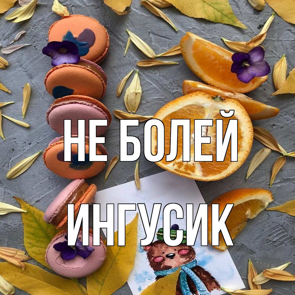 Открытка  с именем. Ингусик, Не болей  