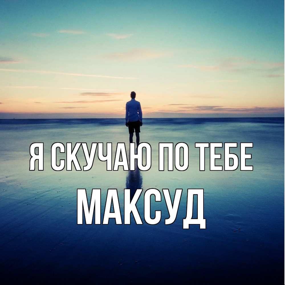 Открытка  с именем. Максуд, Я скучаю по тебе  