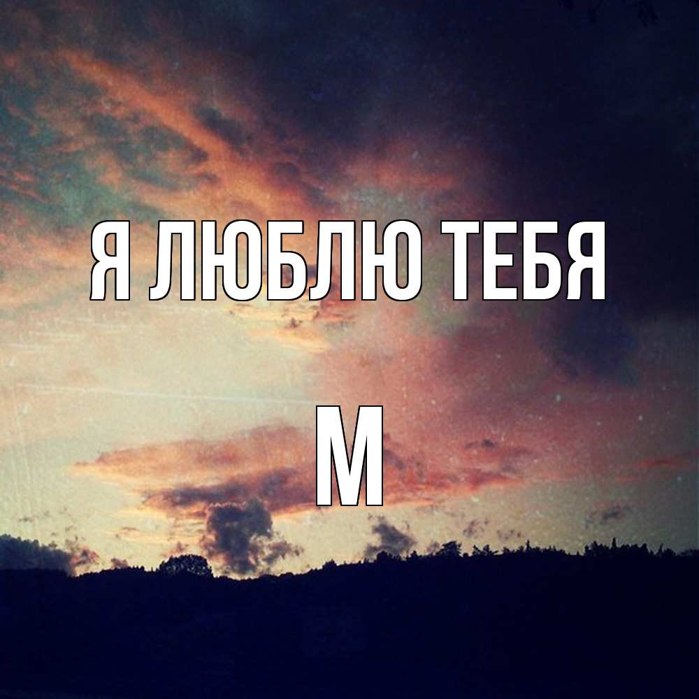 Открытка  с именем. М, Я люблю тебя  