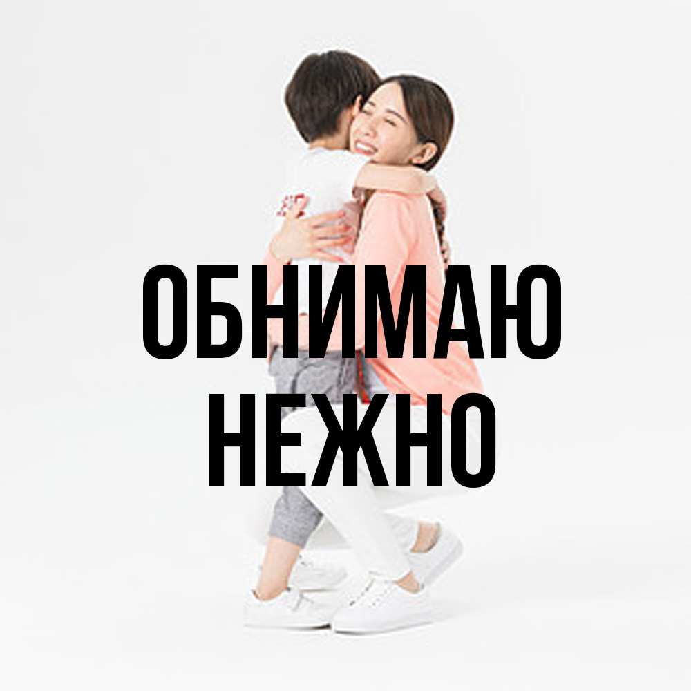 Открытка  с именем. Нежно, Обнимаю  