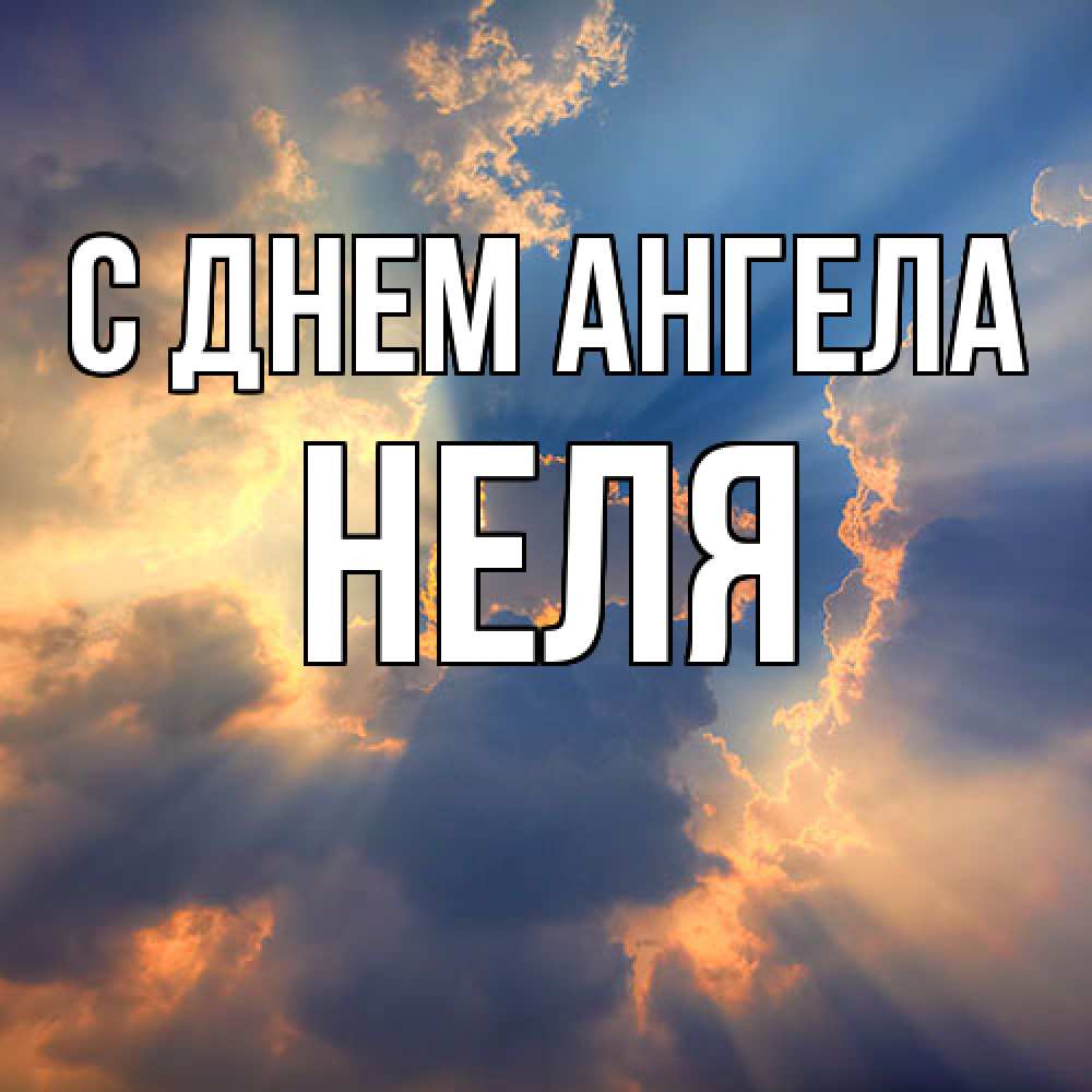 Открытка  с именем. Неля, С днем ангела  