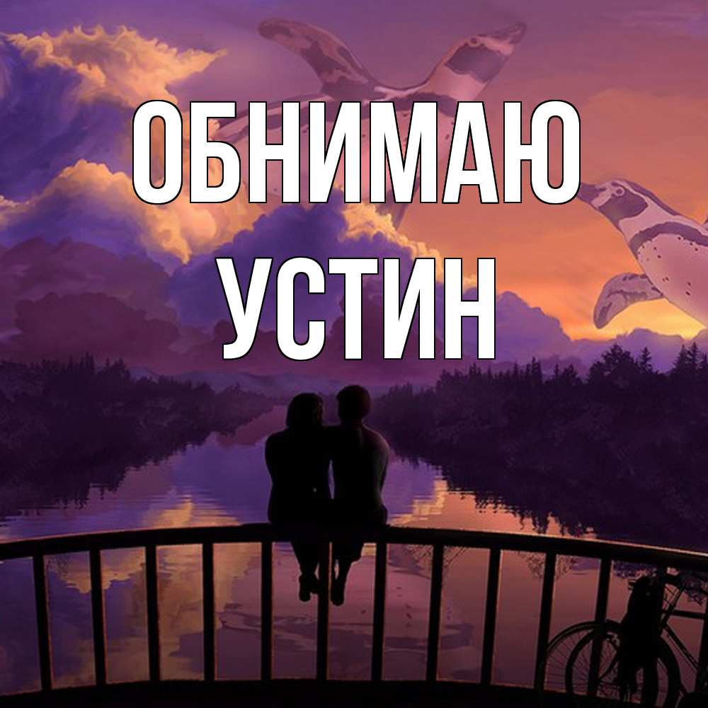 Открытка  с именем. Устин, Обнимаю  