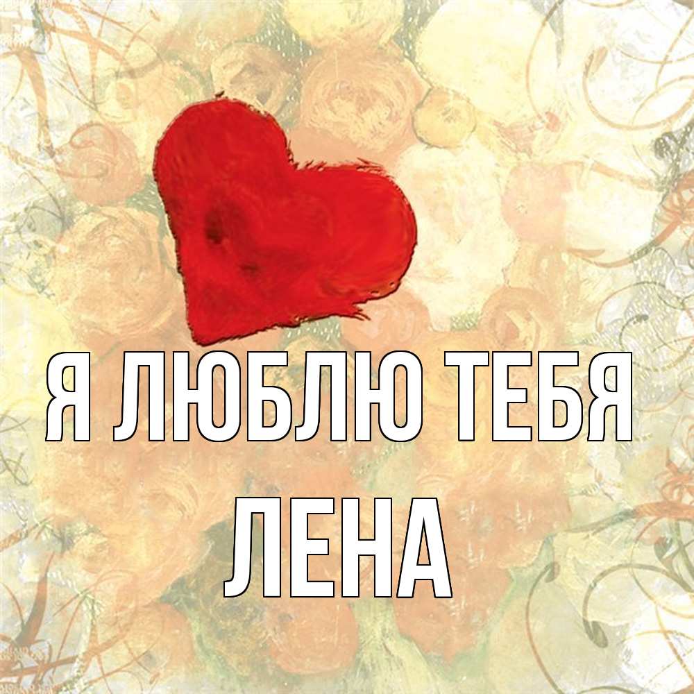 Открытка  с именем. лена, Я люблю тебя  