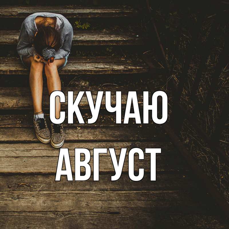 Открытка с именем, Август, Скучаю