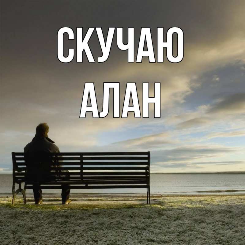 Картинка Скучаю, Алан