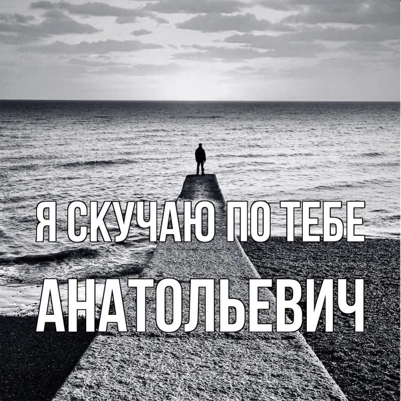 Картинка Я скучаю по тебе, Анатольевич