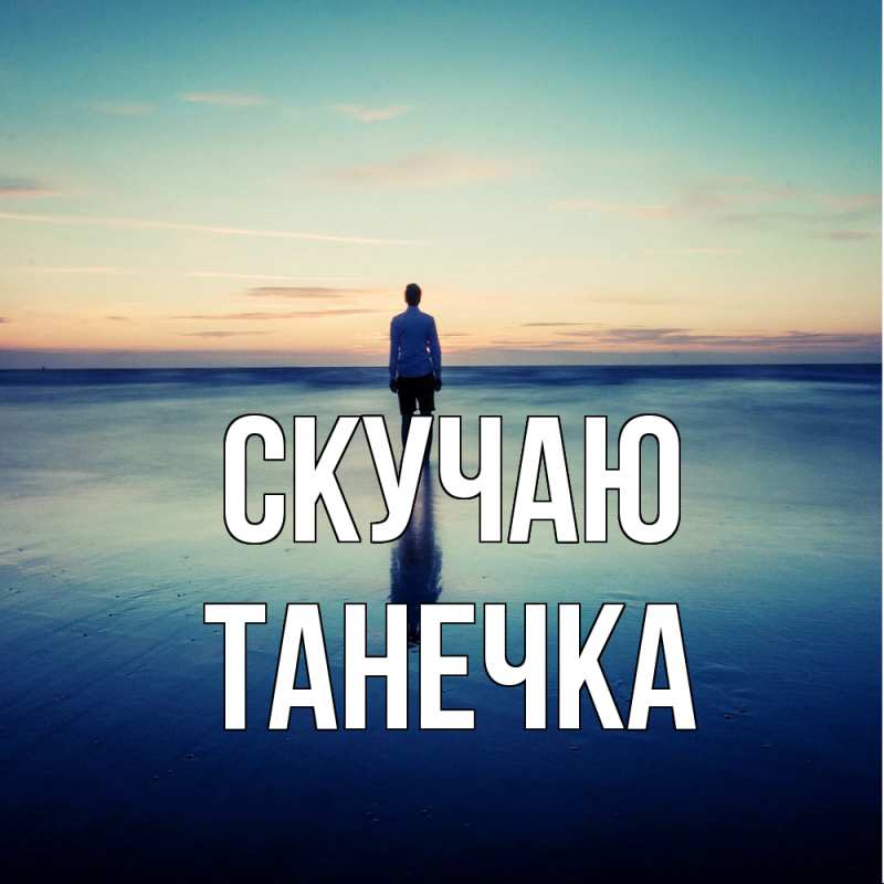 Картинка Скучаю, Танечка