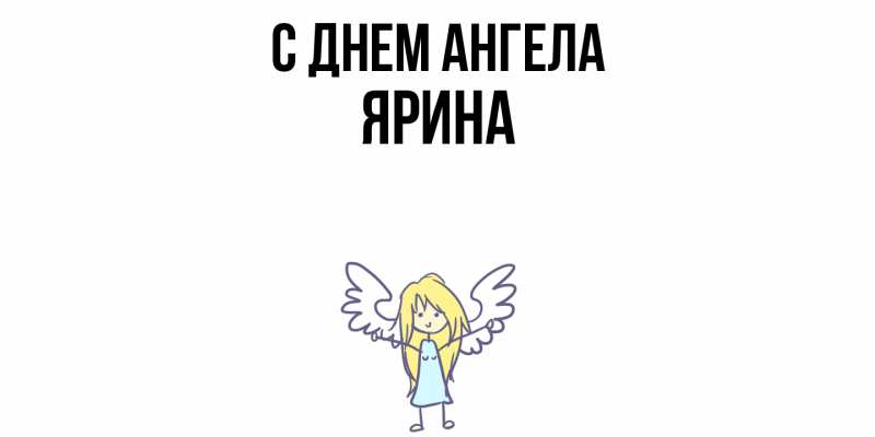 Открытка с именем, Ярина, С днем ангела