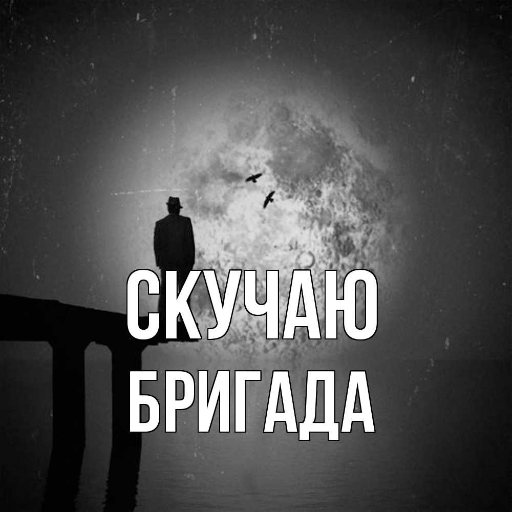 Открытка  с именем. Бригада, Скучаю  