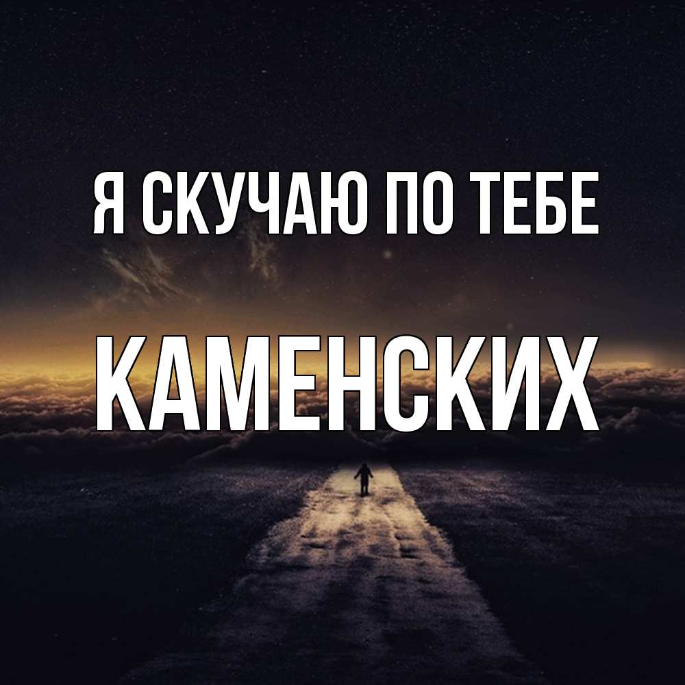 Открытка  с именем. Каменских, Я скучаю по тебе  