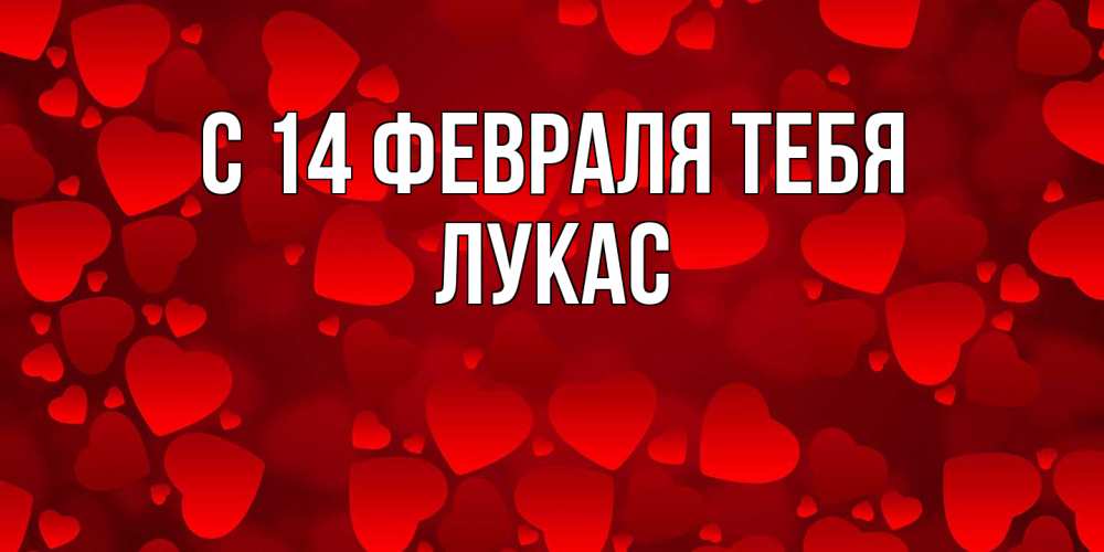 Открытка  с именем. Лукас, С 14 февраля тебя  