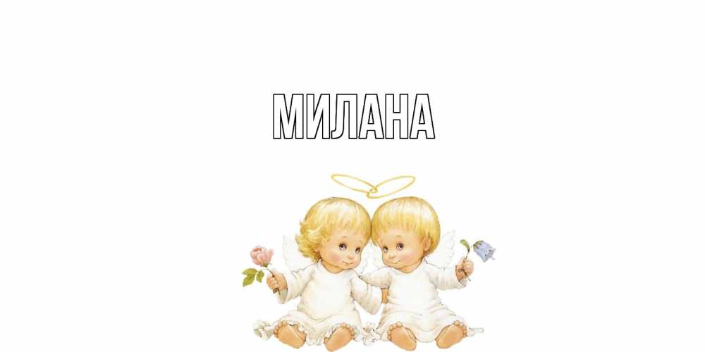 Открытка  с именем. Милана, Главная  