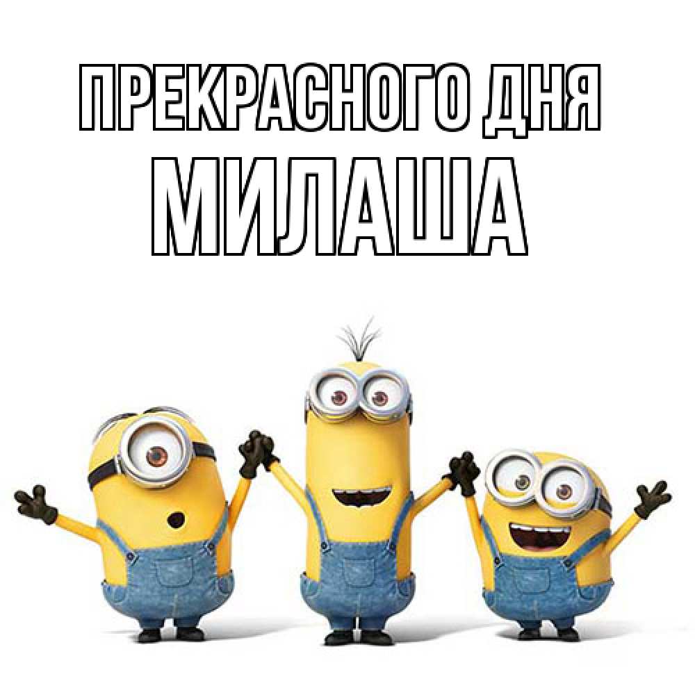 Открытка  с именем. Милаша, Прекрасного дня  