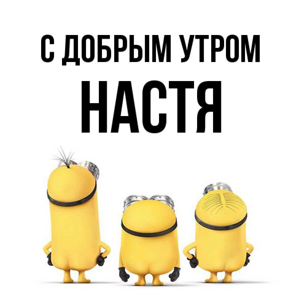 Открытка  с именем. Настя, С добрым утром  