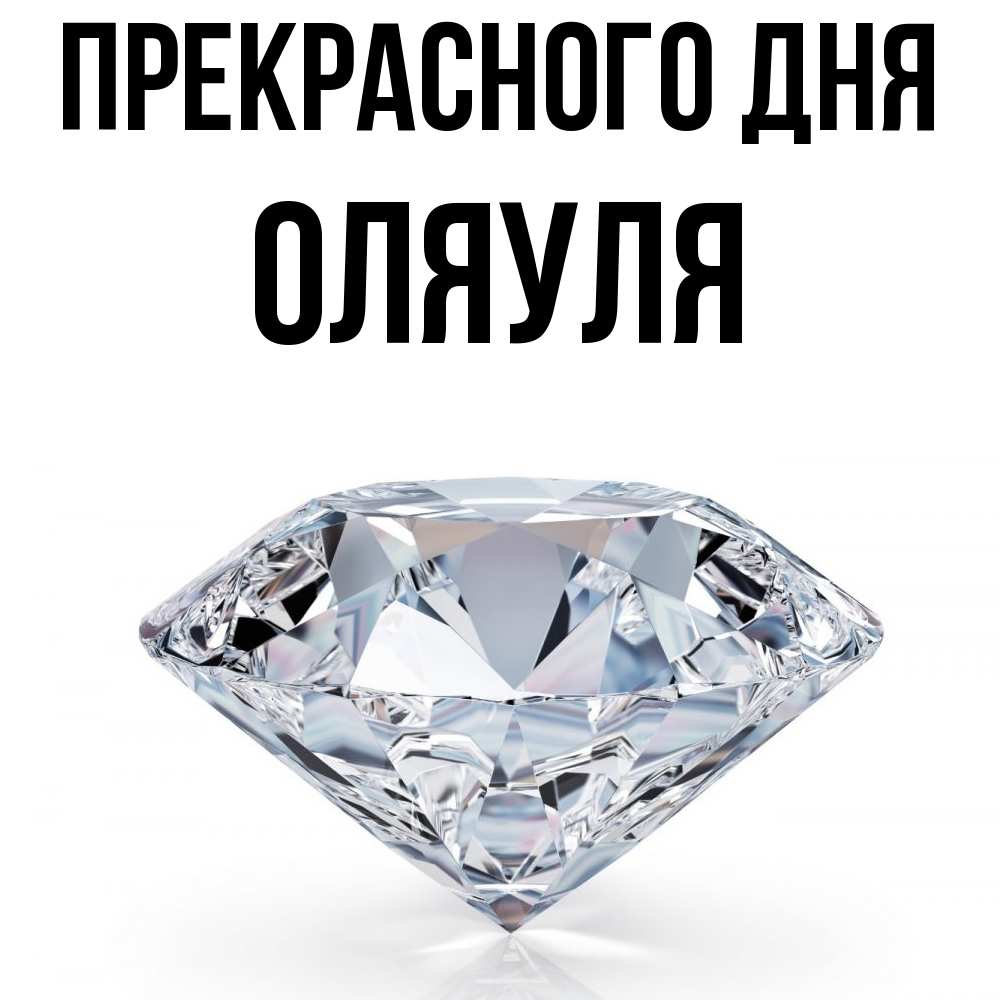 Открытка  с именем. ОляУля, Прекрасного дня  