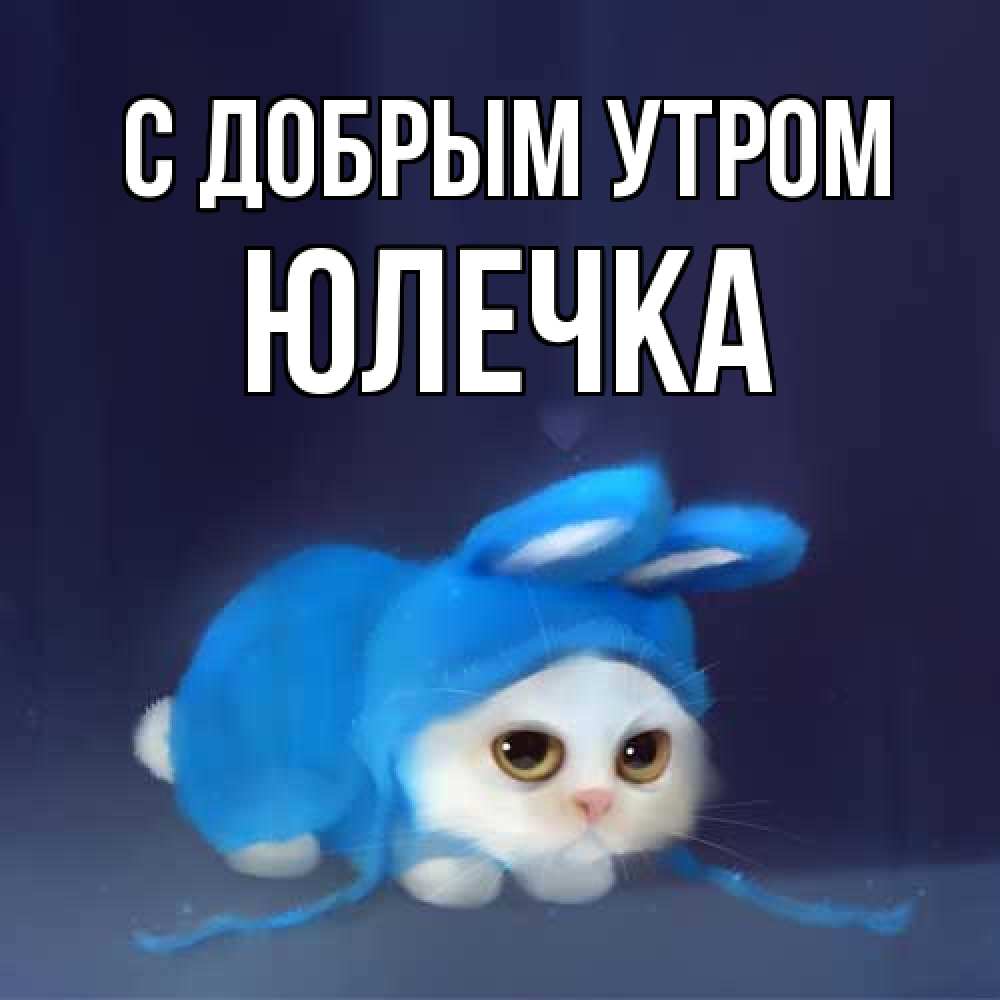 Открытка  с именем. Юлечка, С добрым утром  