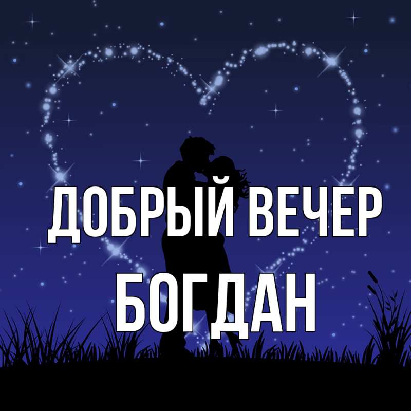 Картинка Добрый вечер, Богдан