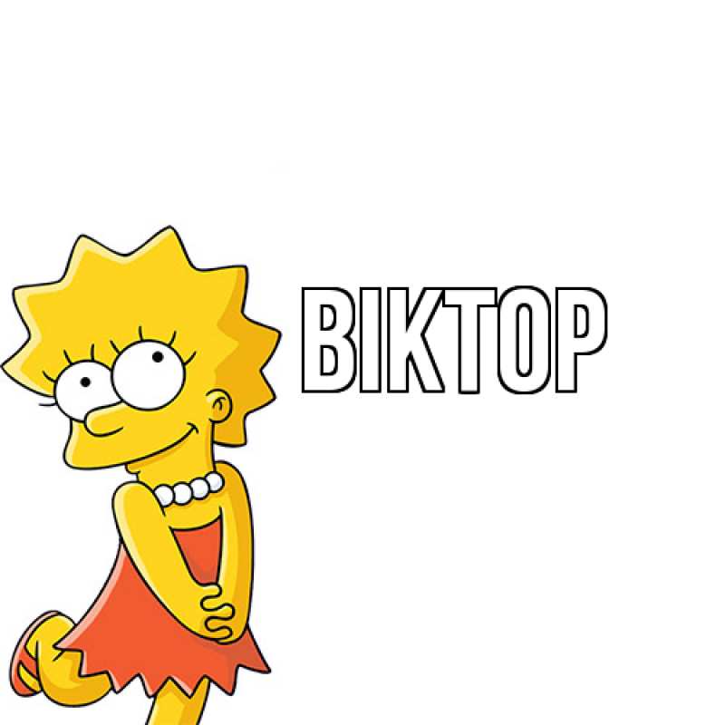 Картинка  с именем , Віктор