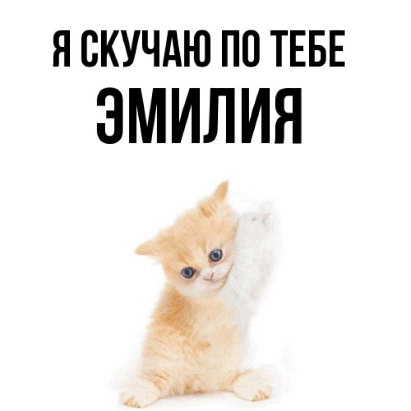 Картинка Я скучаю по тебе, ЭМИЛИЯ