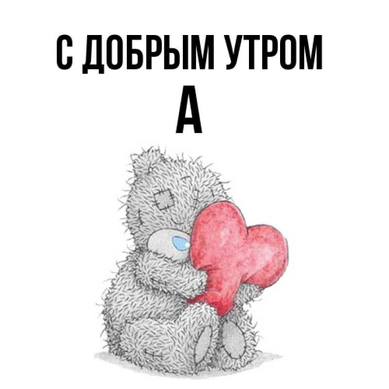 Картинка С добрым утром, а