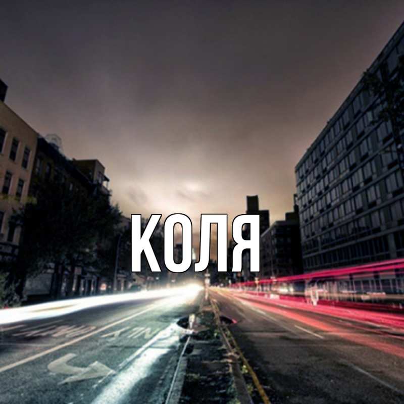 Картинка  с именем , коля