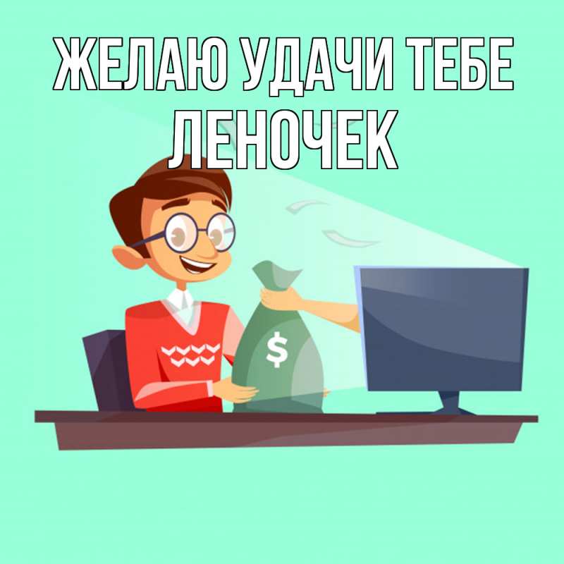 Картинка Желаю удачи тебе, леночек