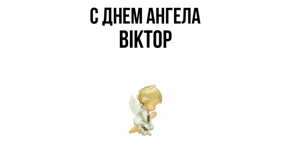 Открытка  с именем. Віктор, С днем ангела  