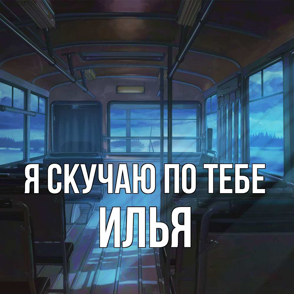 Открытка  с именем. Илья, Я скучаю по тебе  