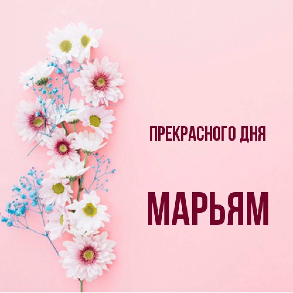 Открытка  с именем. Марьям, Прекрасного дня  