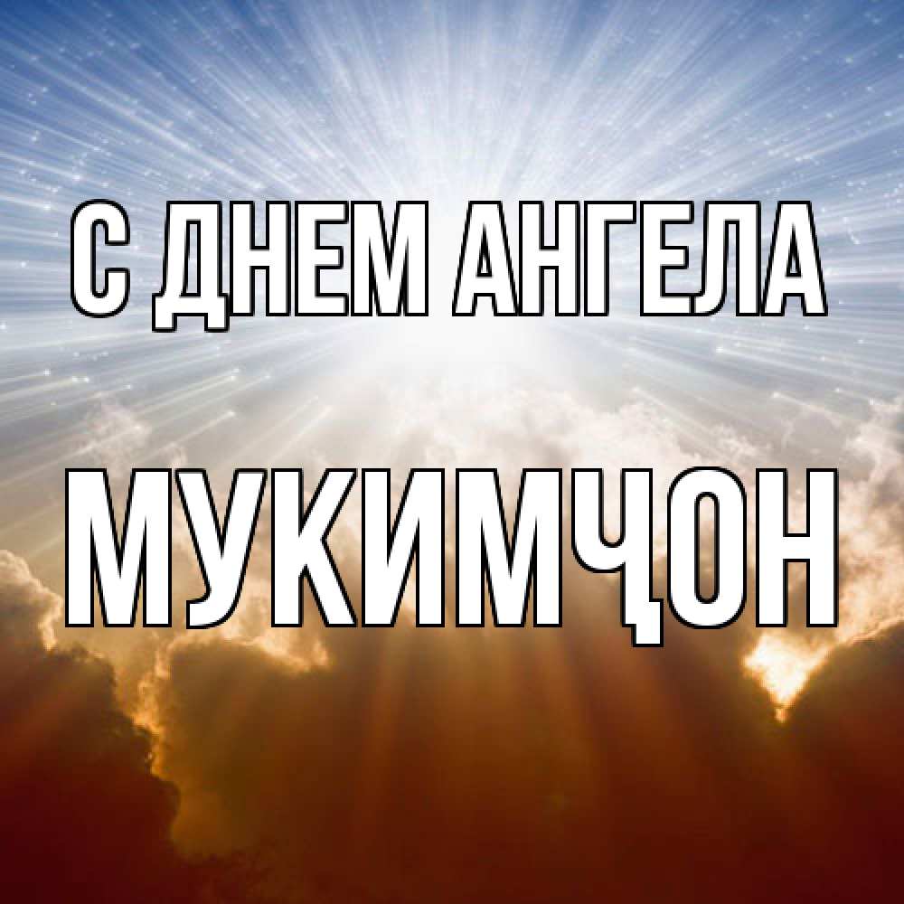 Открытка  с именем. Мукимҷон, С днем ангела  