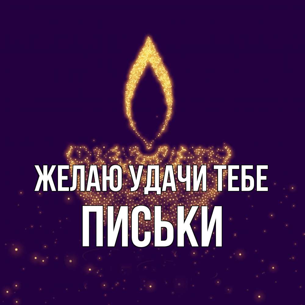 Открытка  с именем. Письки, Желаю удачи тебе  