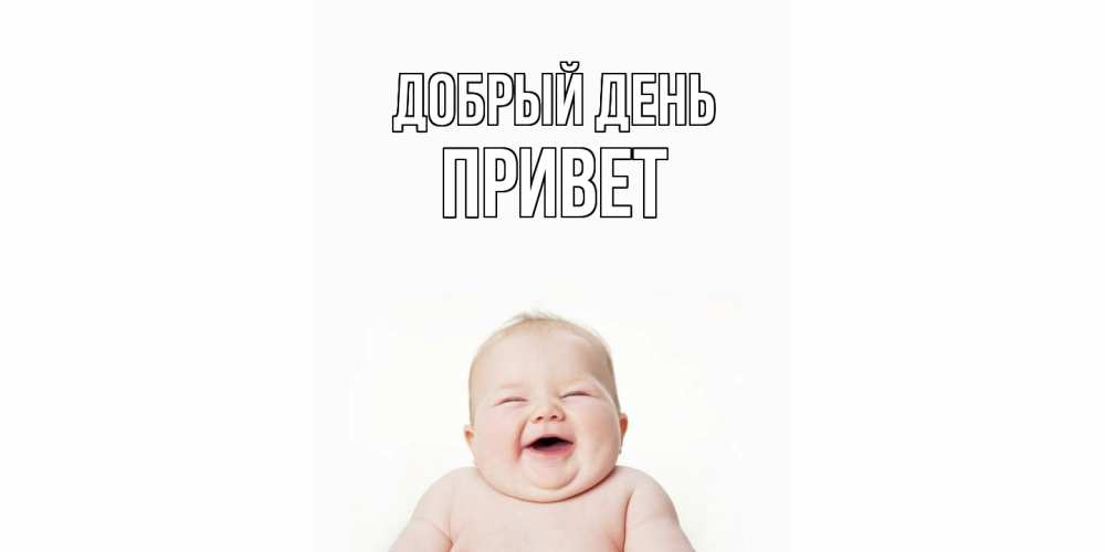 Открытка  с именем. Привет, Добрый день  