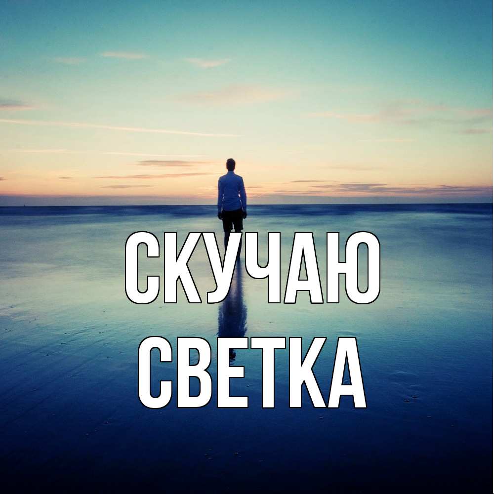 Открытка  с именем. Светка, Скучаю  