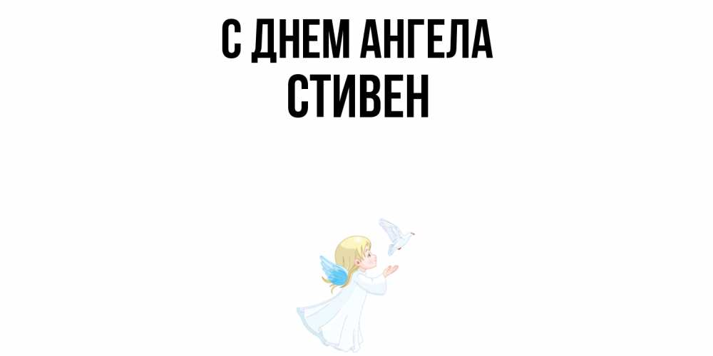 Открытка  с именем. Стивен, С днем ангела  