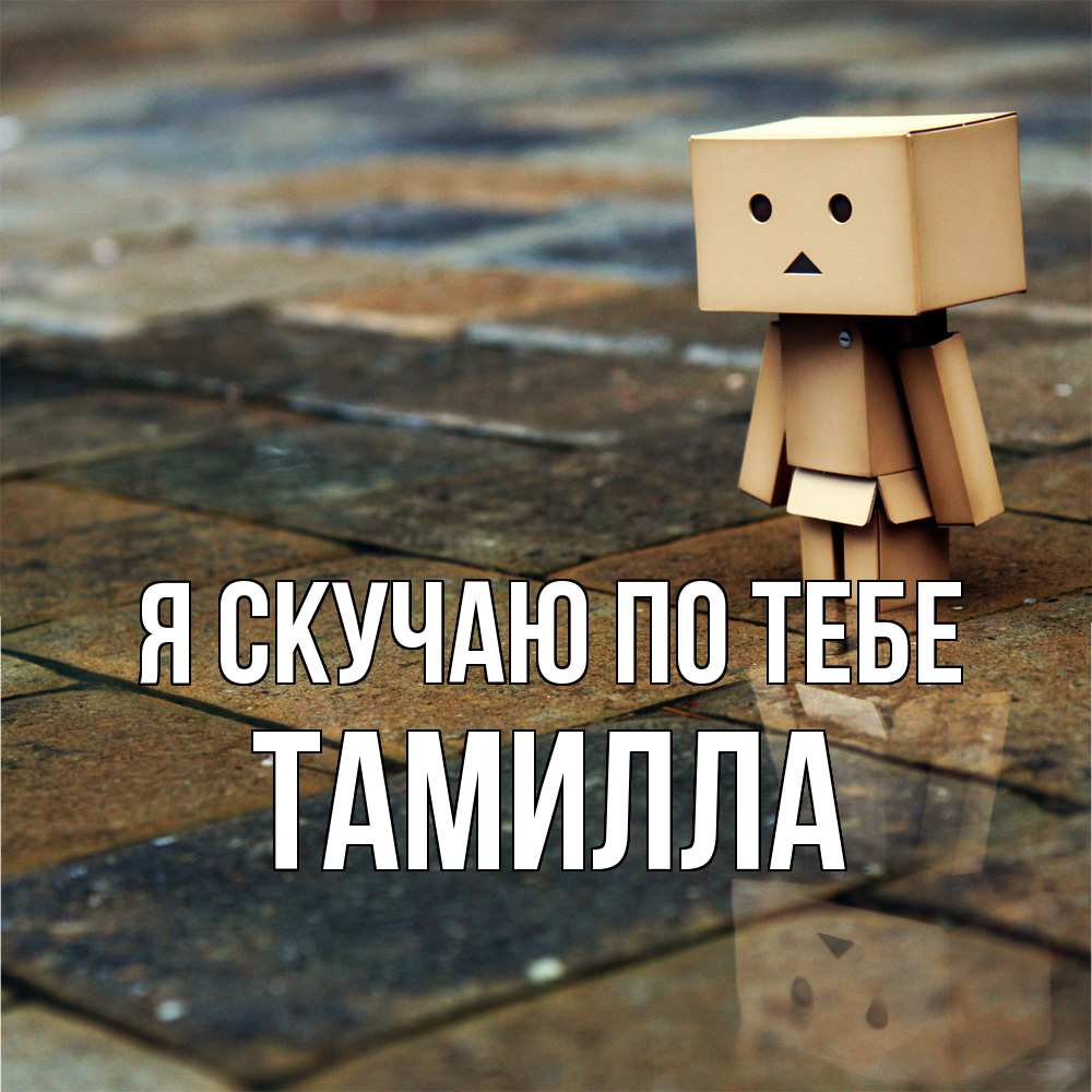 Открытка  с именем. Тамилла, Я скучаю по тебе  