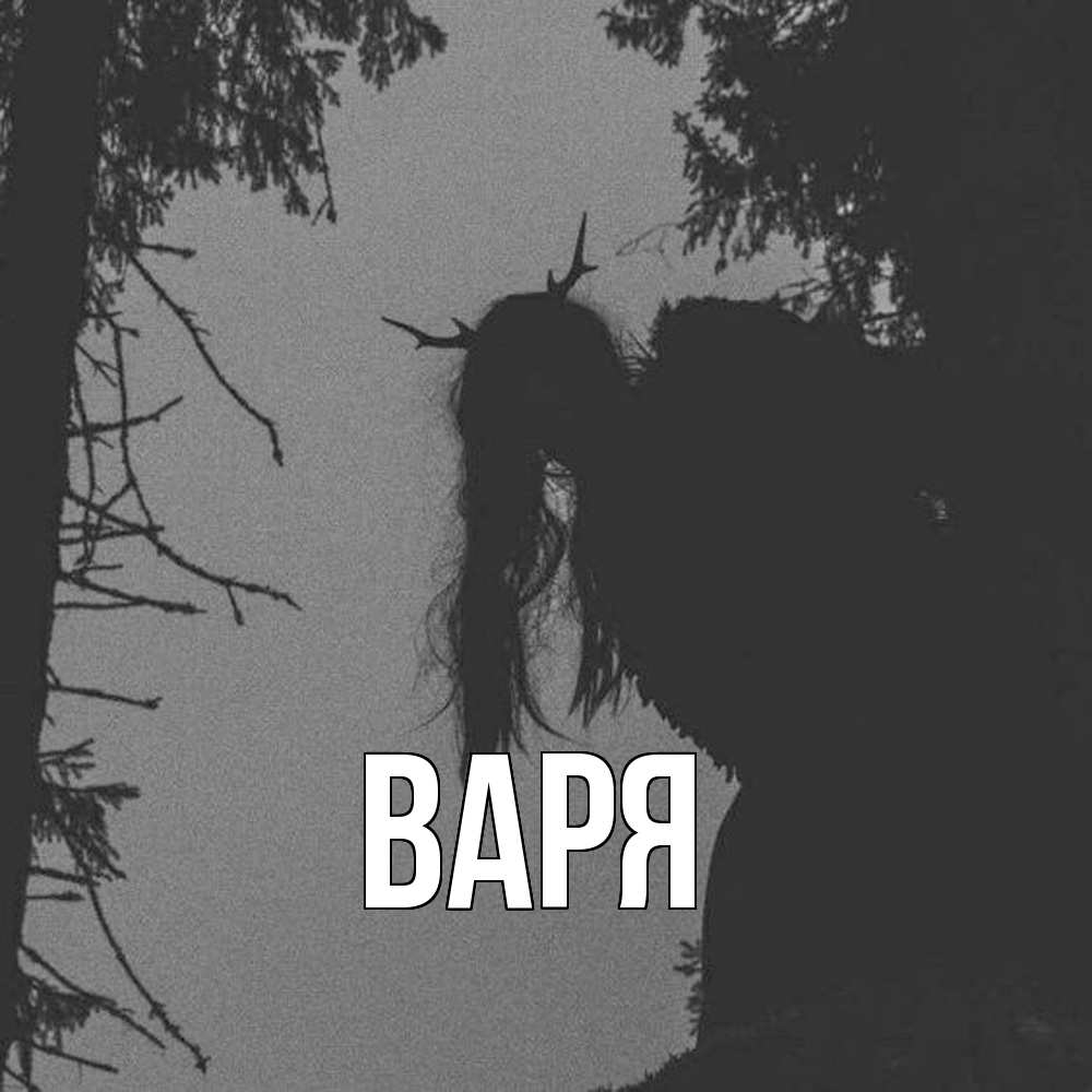 Открытка  с именем. варя, Главная  