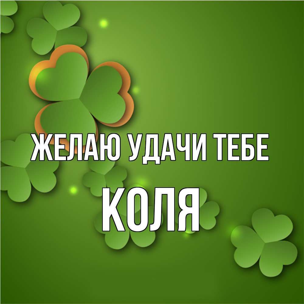 Открытка  с именем. коля, Желаю удачи тебе  