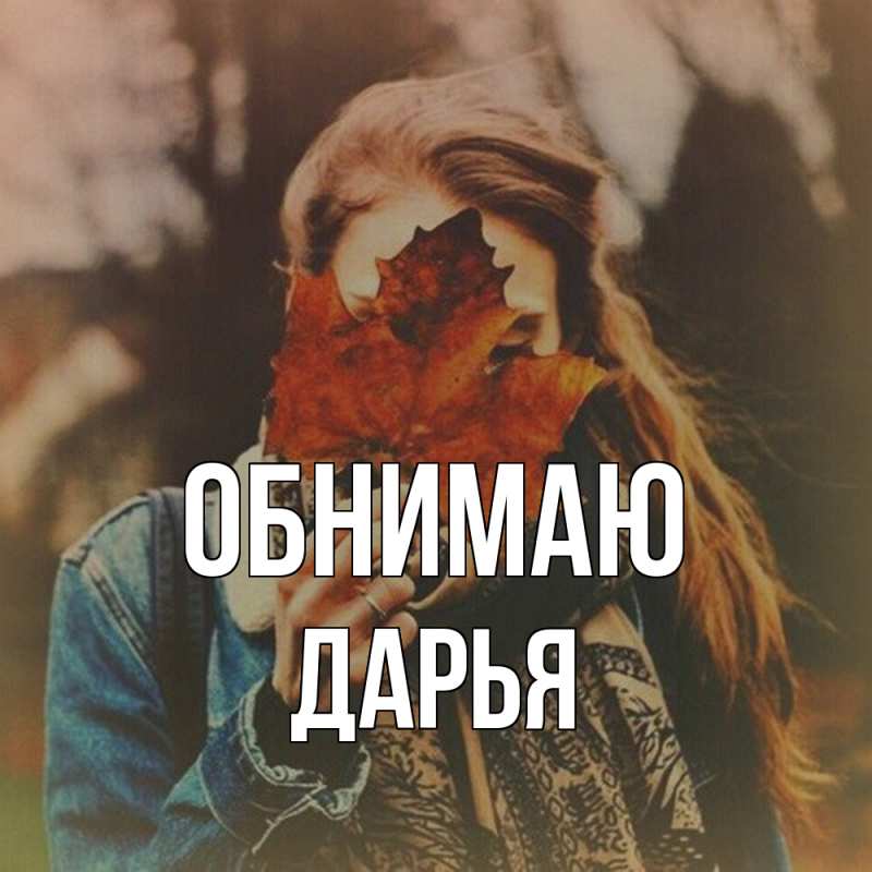 Картинка Обнимаю, Дарья