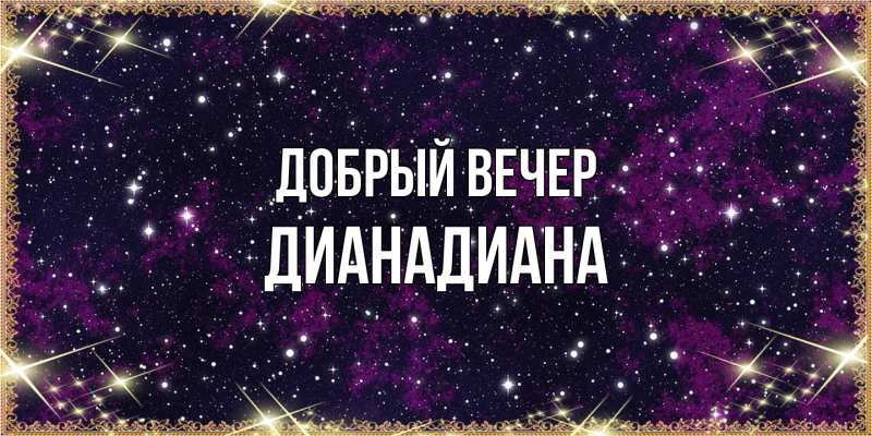 Картинка Добрый вечер, ДианаДиана