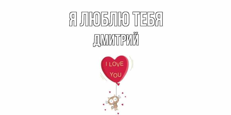 Картинка Я люблю тебя, Дмитрий