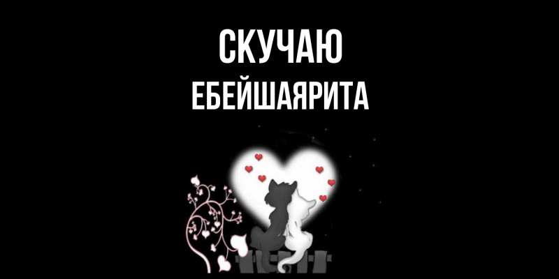 Картинка Скучаю, ЕбейшаяРита