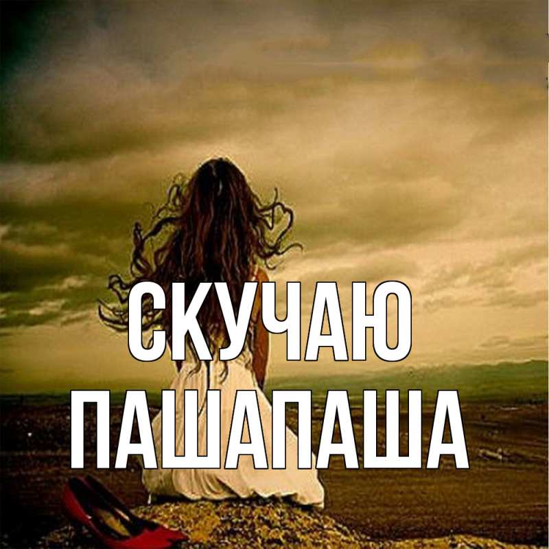 Картинка Скучаю, Пашапаша