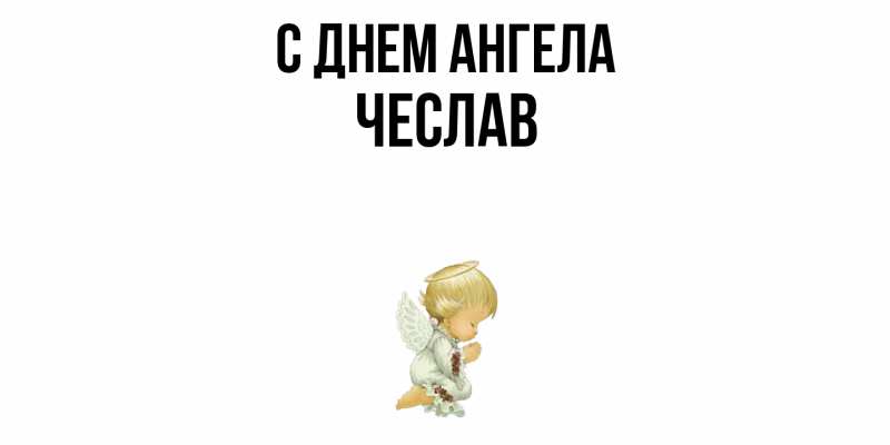 Картинка С днем ангела, Чеслав
