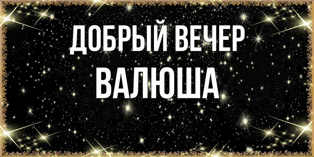 Открытка  с именем. Валюша, Добрый вечер  
