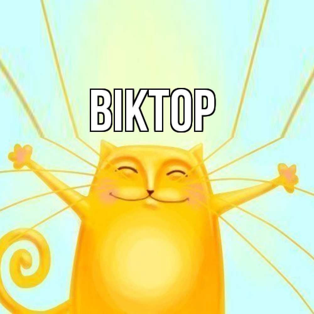 Открытка  с именем. Віктор, Главная  