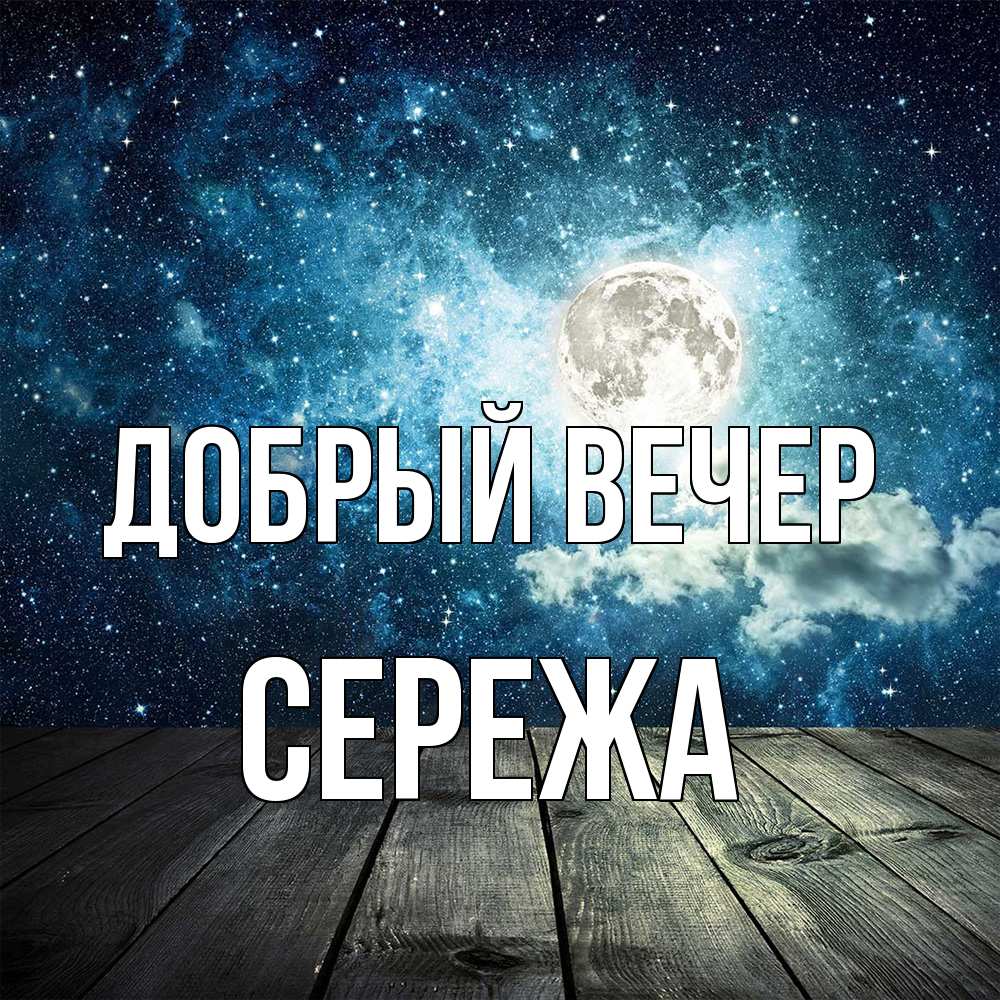 Открытка  с именем. СЕРЕЖа, Добрый вечер  