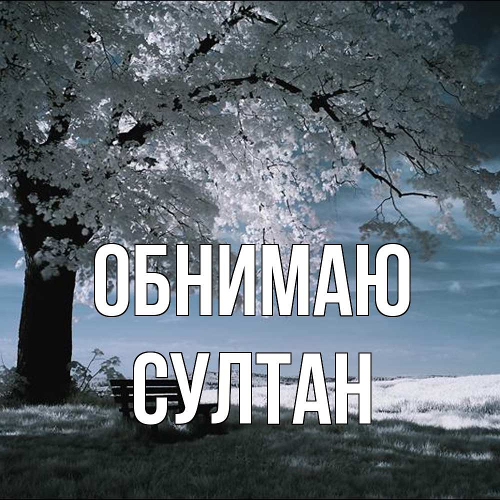 Открытка  с именем. Султан, Обнимаю  